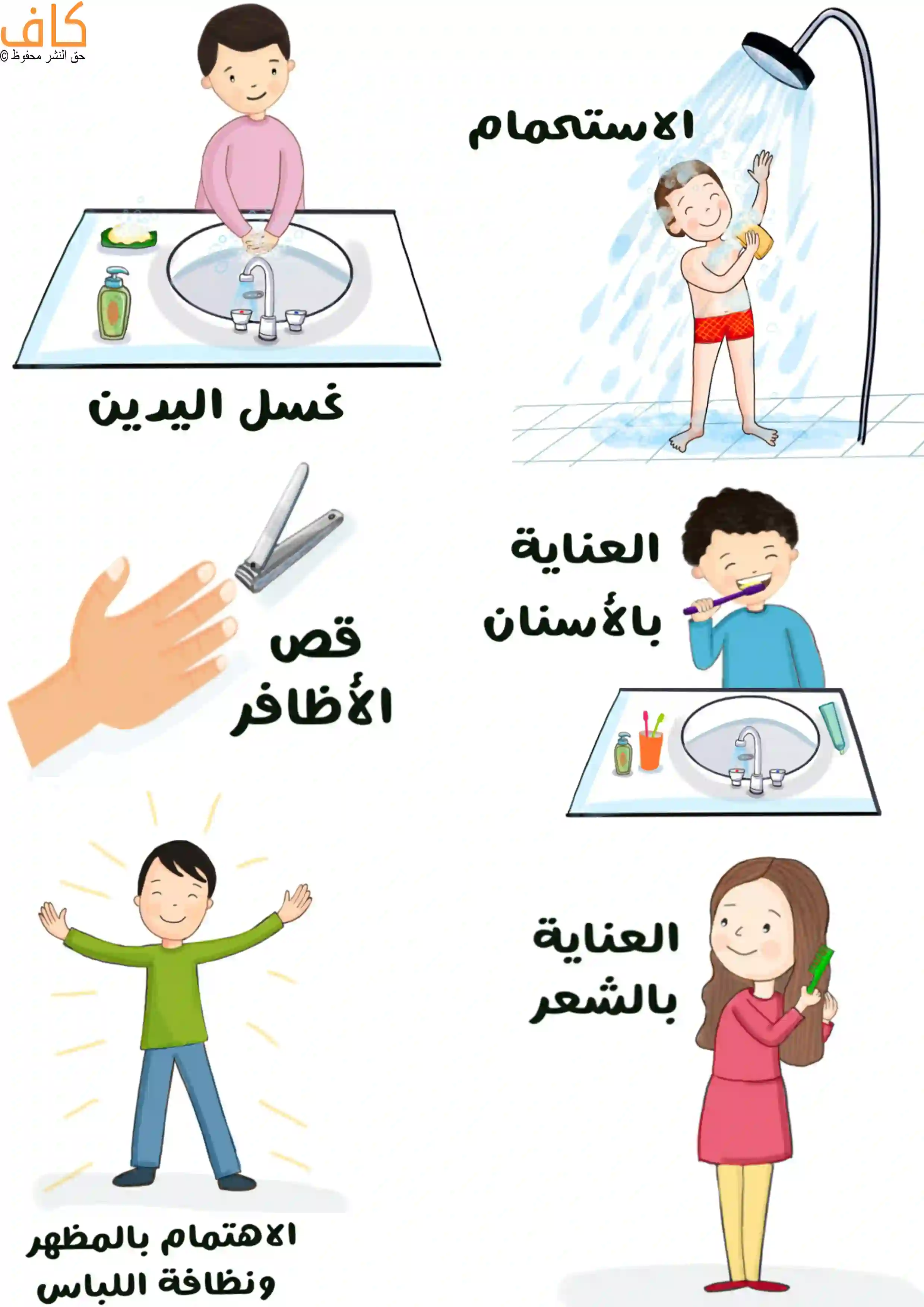 رسم توضيحي يُظهر طفل يغسل يديه عند المغسلة باستخدام الصابون، وآخر يستحم تحت الدُش، وطفل ينظف أسنانه بفرشاة الأسنان، وفتاة تمشط شعرها الطويل، وصورة لمقص أظافر مع يد بجانبه ترمز إلى قص الأظافر، وفي الأسفل طفل بملابس نظيفة يقف سعيداً فاتحاً ذراعيه ليمثل الاهتمام بالمظهر ونظافة اللباس.