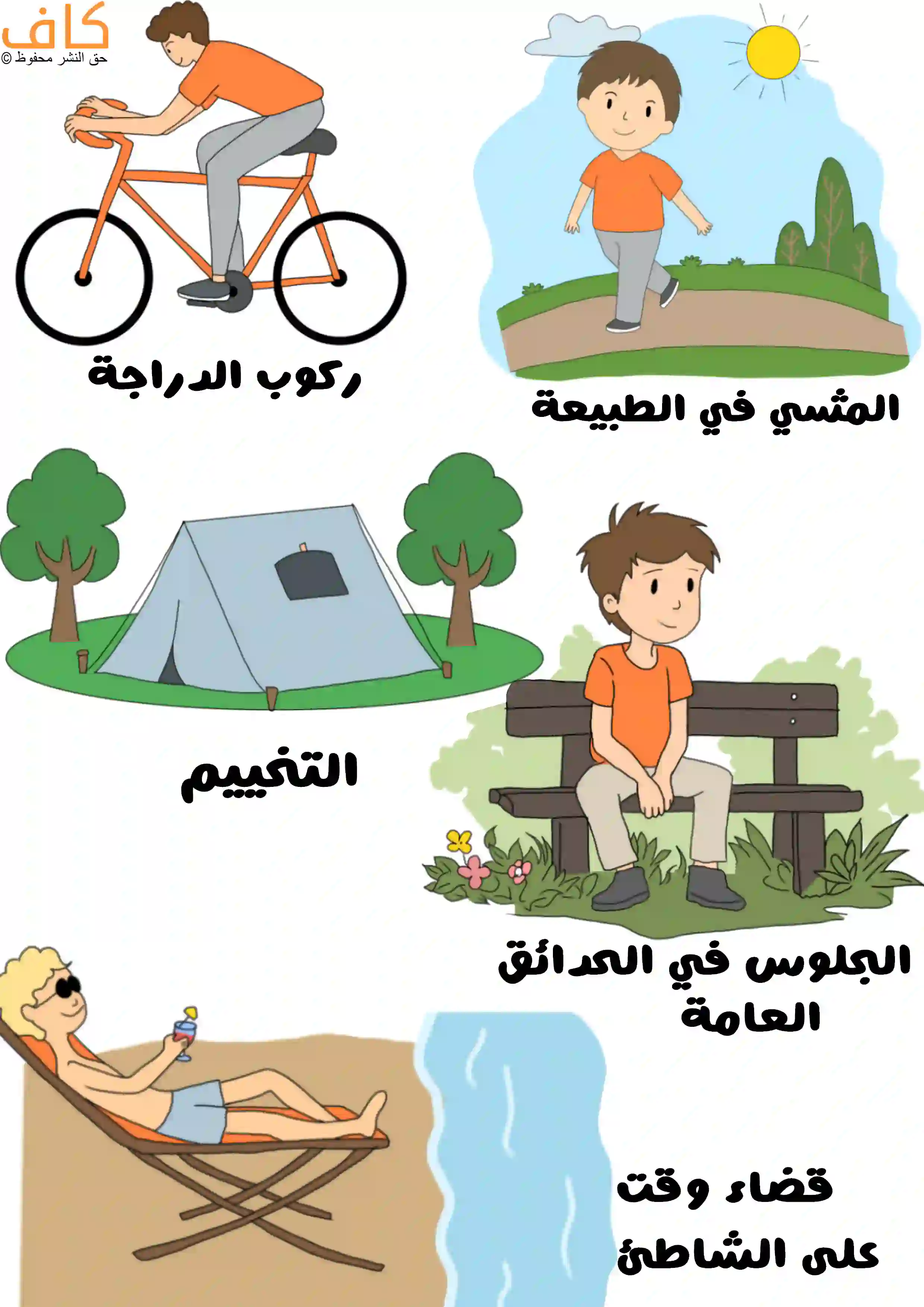 رسم توضيحي يُظهر أنشطة متعددة للتواصل مع الطبيعة، تشمل شخصًا يركب الدراجة الهوائية، وآخر يمشي في الهواء الطلق، وخيمة للتخييم بين الأشجار، وشخصًا يجلس على مقعد في حديقة عامة، وآخر يستلقي على كرسي على الشاطئ قرب البحر.