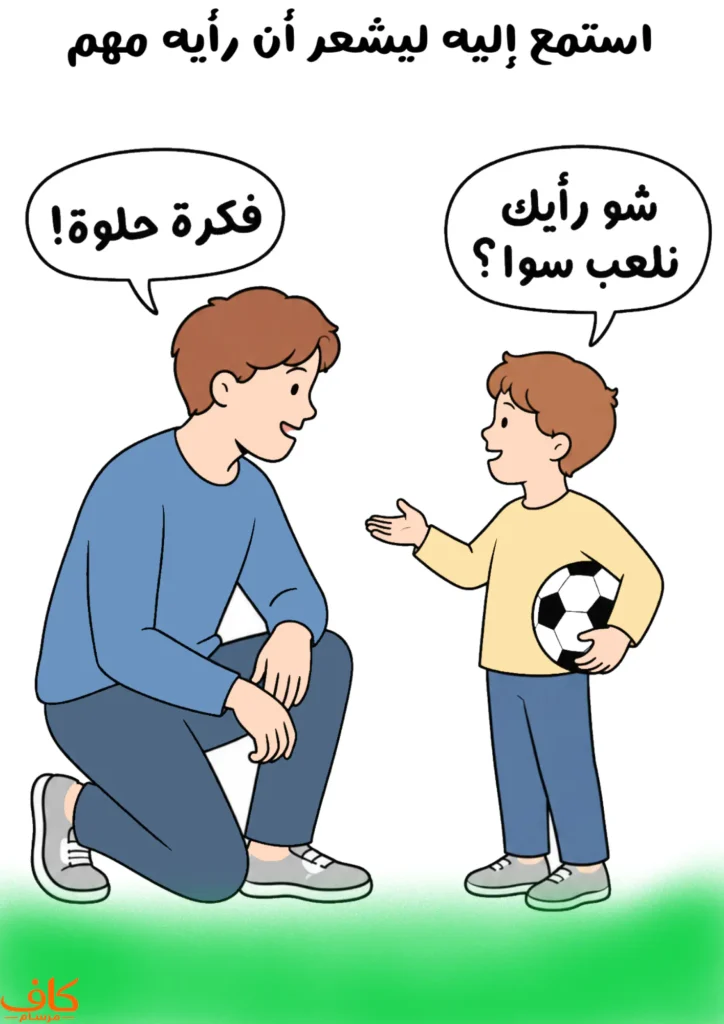 طفل يحمل كرة ويقترح اللعب مع أبيه، والأب ينحني إلى مستواه ويستمع إليه بابتسامة واهتمام.