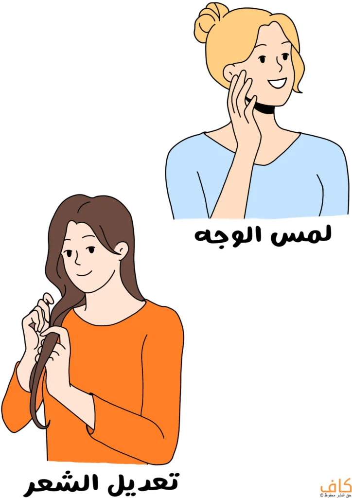 رسم توضيحي يُظهر امرأتين تستخدمان إشارات لاواعية، الأولى تلمس جانب وجهها بيدها مع ابتسامة خفيفة، والثانية تمسك خصلة من شعرها وتلفّها بأصابعها، ويُعبّر عن إشارات لاواعية في لغة الجسد لدى النساء.