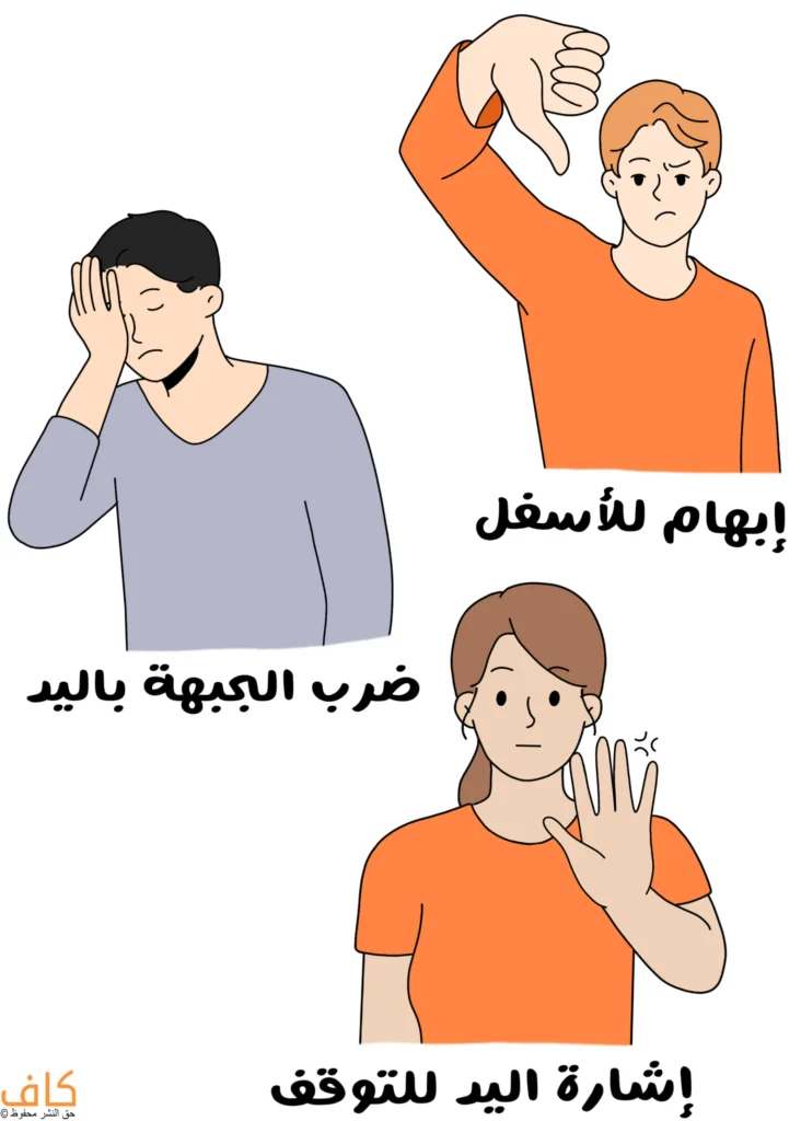 رسم توضيحي يُظهر ثلاث إيماءات يد سلبية، تشمل رجلًا يضرب جبهته بكف يده، وشخصًا يرفع إبهامه للأسفل، وامرأة ترفع كف يدها للأمام بوضعية إيقاف.