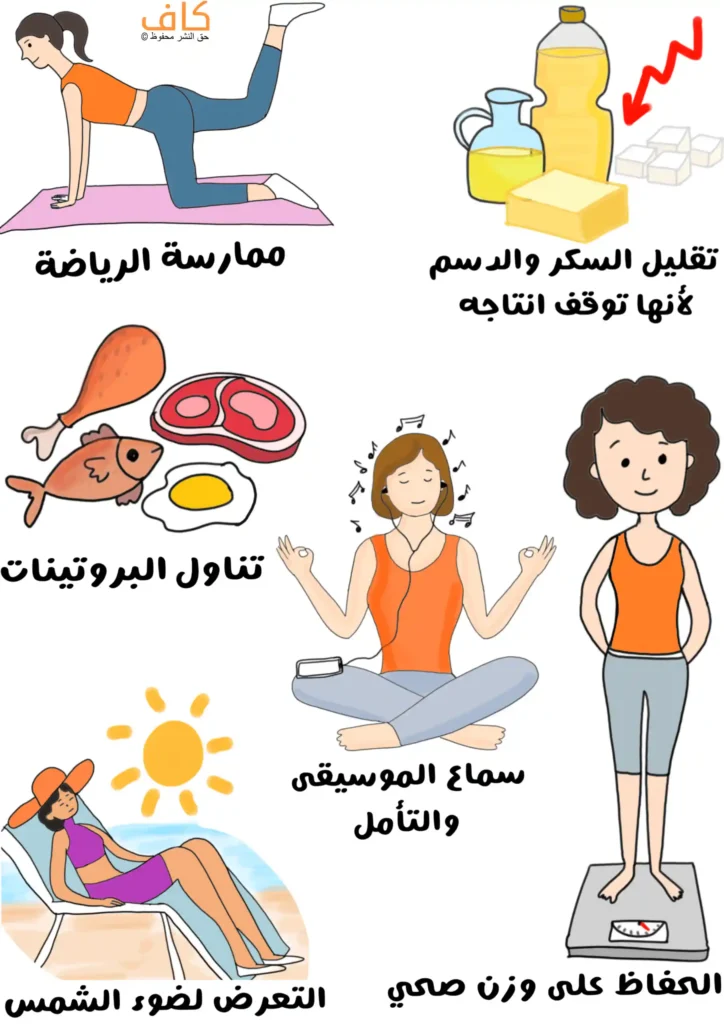 صورة توضيحية تُظهر امرأة تمارس الرياضة، وأطعمة غنية بالبروتين مثل السمك واللحم والبيض، وزجاجة زيت وقطع سكر يرمزان لتقليل الدسم والسكريات، وامرأة تستمع للموسيقى وتتأمل، وأخرى تزن نفسها للحفاظ على وزن صحي، وامرأة تسترخي تحت أشعة الشمس للدلالة على أهمية التعرض لضوء الشمس.