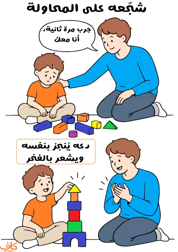 أب يشجّع طفله بعد سقوط برج المكعبات، ثم الطفل يعيد بناءه بنفسه بينما يصفّق له أبوه.
