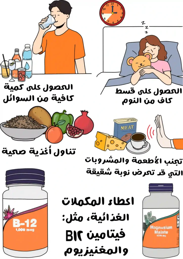 صورة توضيحية تُظهر فتاة نائمة لتحفيز الحصول على قسط كافٍ من النوم، وطفلاً يشرب الماء للدلالة على أهمية السوائل، وأطعمة صحية مثل الرمان والفلفل والأرز البني، ويداً تشير إلى تجنب أطعمة مثل الجبنة والمعلبات والقهوة، بالإضافة إلى عبوتين لمكملات غذائية تمثل فيتامين B12 والمغنزيوم.