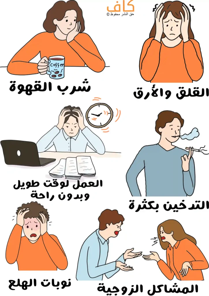 رسم توضيحي لأشخاص يعانون حالات مختلفة، تشمل امرأة تشرب القهوة، وامرأة تمسك رأسها بقلق، وشخص يعمل أمام حاسوب وكتب مع ساعة تشير إلى العمل لساعات طويلة، ورجل يدخن سيجارة، وشخص يعاني نوبة هلع ممسكًا رأسه، وزوجين يتجادلان.