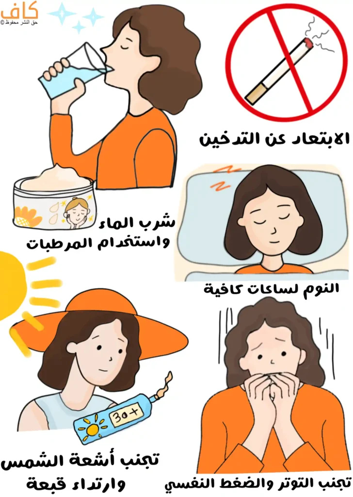 صورة توضيحية تُظهر امرأة تشرب الماء وتضع كريم ترطيب على بشرتها، وأخرى نائمة بعمق على وسادتها، ورسم لعلامة منع التدخين، وامرأة ترتدي قبعة وتضع واقياً شمسياً، وأخرى تبدو متوترة وتمسك يديها بقلق.