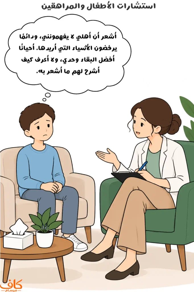 طفل يجلس أمام مرشدة نفسية ويتحدث عن شعوره بأن أهله لا يفهمونه، بينما تستمع إليه المرشدة باهتمام خلال جلسة استشارية.