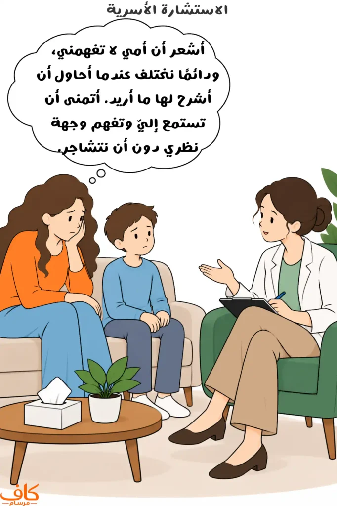 أم تجلس بجانب ابنها أمام مرشدة نفسية، ويتحدث الطفل عن شعوره بأن أمه لا تفهمه، خلال جلسة استشارة أسرية تهدف إلى تحسين التواصل بين أفراد الأسرة.