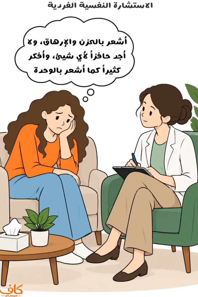 امرأة تشعر بالحزن والإرهاق تجلس أمام مرشدة نفسية تستمع إليها وتدوّن ملاحظاتها خلال جلسة استشارة نفسية فردية.
